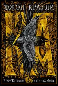 Ка: Дарр Дубраули в руинах Имра [litres]