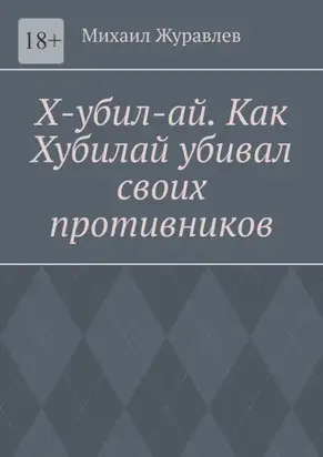Х-убил-ай. Как Хубилай убивал своих противников