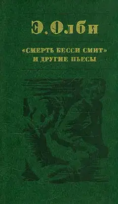 Смерть Бесси Смит