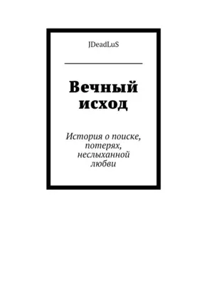 Вечный исход. История о поиске, потерях, неслыханной любви