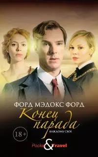 Конец парада. Том 1. Каждому свое