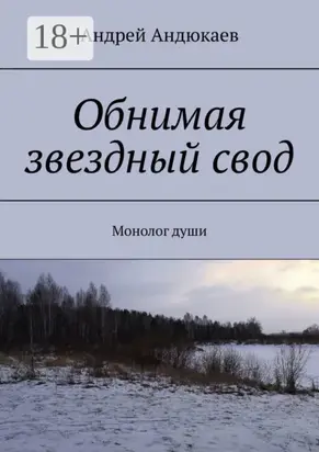 Обнимая звездный свод. Монолог души