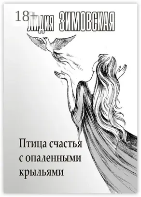 Птица счастья с опаленными крыльями