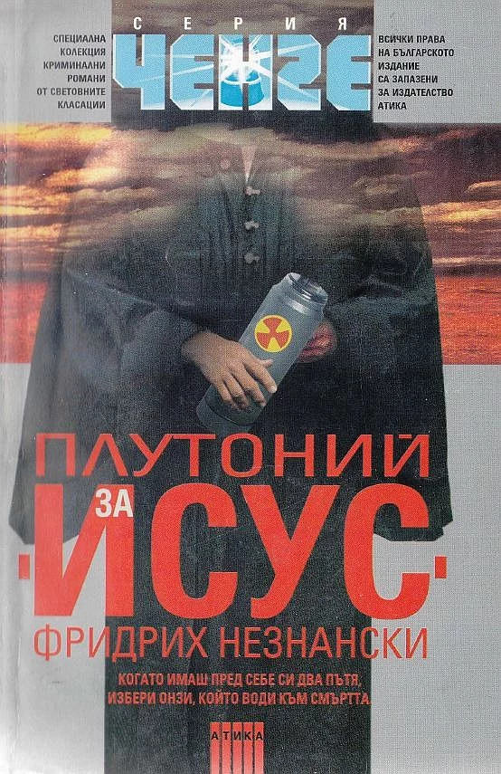 Плутоний за Исус