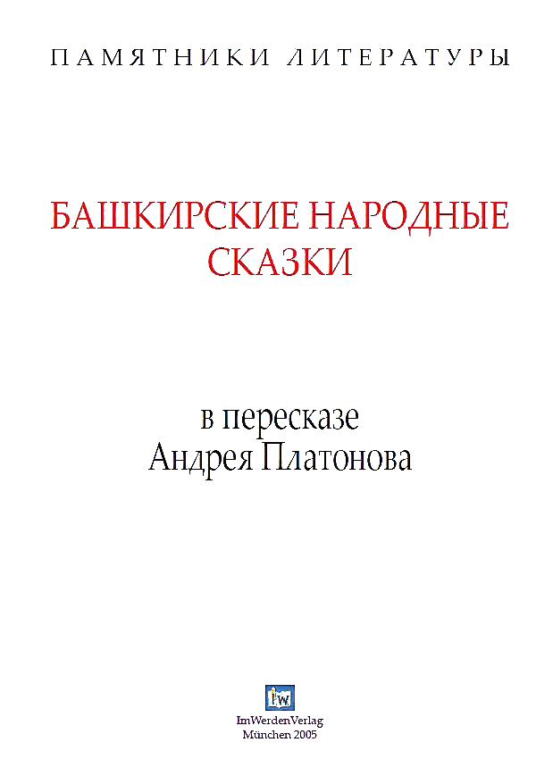 Башкирские народные сказки в пересказе Андрея Платонова