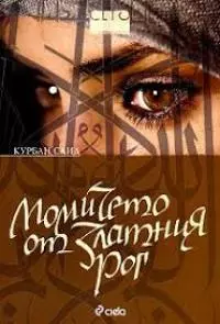 Момичето ог Златния рог