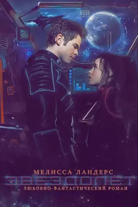 Звездолет (ЛП)