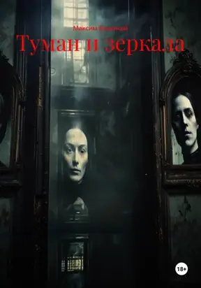 Туман и зеркала