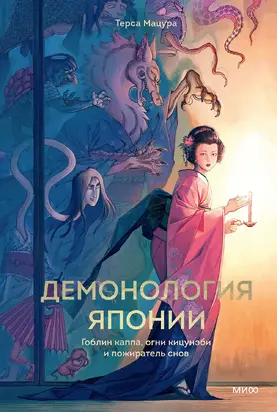 Демонология Японии