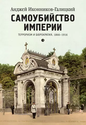 Самоубийство империи. Терроризм и бюрократия. 1866–1916