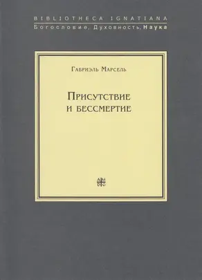 Присутствие и бессмертие. Избранные работы [litres]