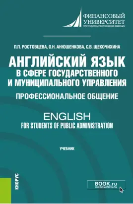 Английский язык в сфере государственного и муниципального управления. Профессиональное общение English for Students of Public Administration. (Бакалавриат). Учебник.