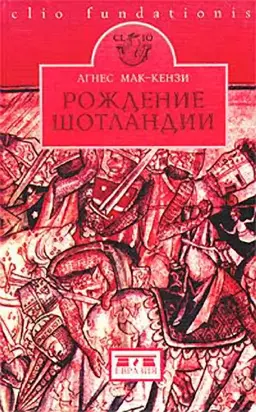 Рождение Шотландии