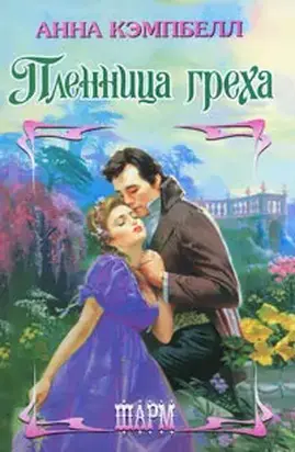 Пленница греха