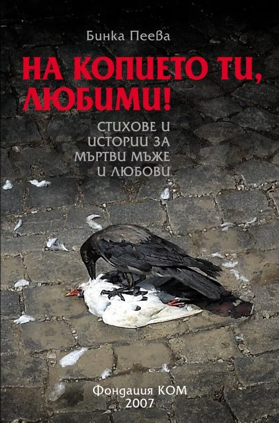 На копието ти, любими! (Стихове и истории за мъртви мъже и любови)