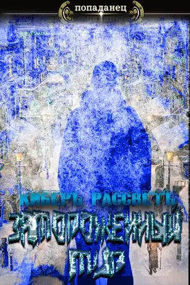 Замороженный мир [СИ]