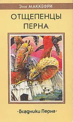 Отщепенцы Перна