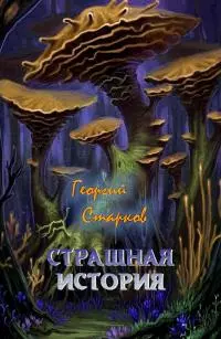 Страшная история [сборник]