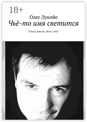 Чьё-то имя светится. Стихи, тексты. 2014—2015