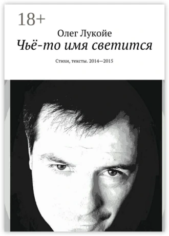 Чьё-то имя светится. Стихи, тексты. 2014—2015