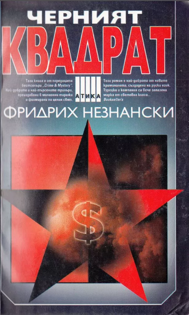 Черният квадрат