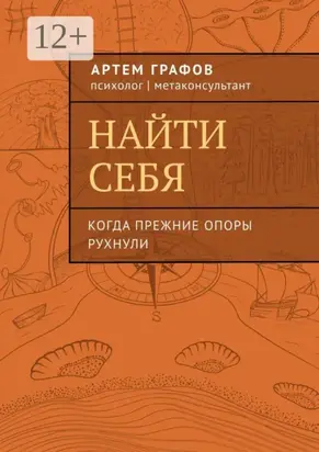 Найти себя. Когда прежние опоры рухнули