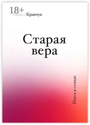 Старая вера