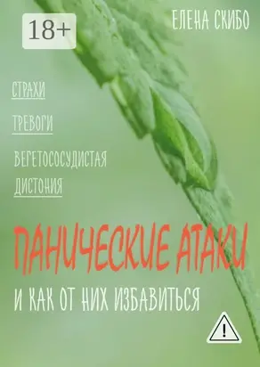 Панические атаки. и как от них избавиться