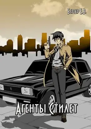 Агенты «Стилет» [СИ]