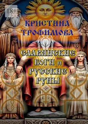 Славянские боги и русские руны