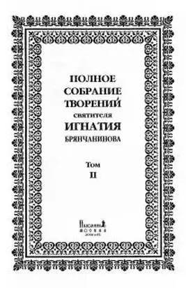 Полное собрание творений. Том 2.