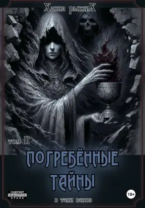 В тени веков. Погребённые тайны. Том II