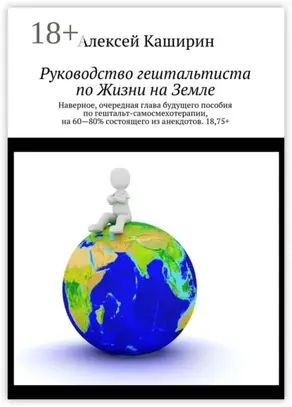 Руководство гештальтиста по Жизни на Земле