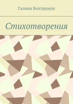 Стихотворения