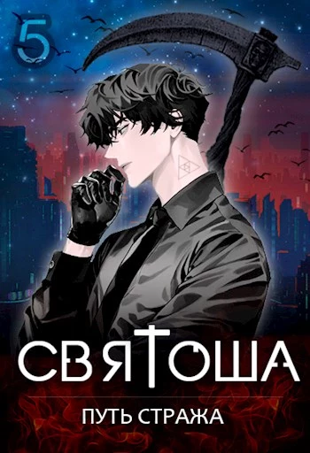 Путь стража [СИ]