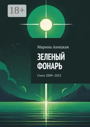 Зеленый фонарь. Стихи 2009–2013
