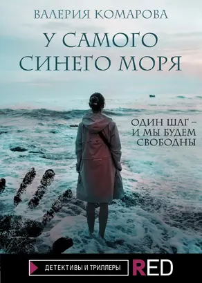У самого синего моря [litres]