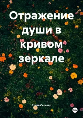 Отражение души в кривом зеркале
