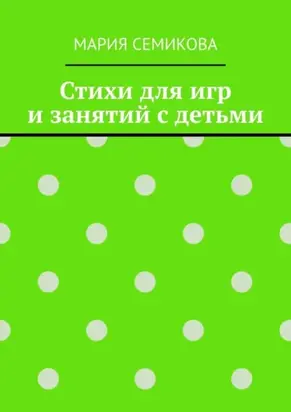 Стихи для игр и занятий с детьми