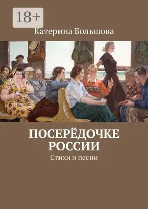 Посерёдочке России. Стихи и песни