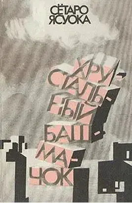 Хрустальный башмачок