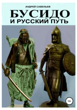 Бусидо и русский путь