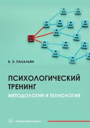 Психологический тренинг. Методология и технология