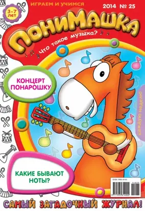 ПониМашка. Развлекательно-развивающий журнал. №25 (июнь) 2014