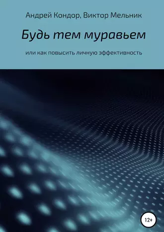 Будь тем муравьем или как повысить личную эффективность