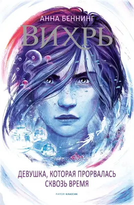 Девушка, которая прорвалась сквозь время [litres]