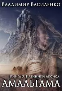 Пленники Аксиса [СИ]