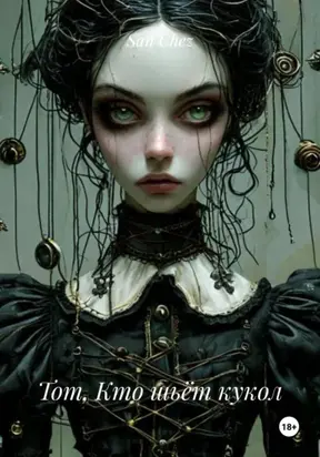 Тот, Кто шьёт кукол
