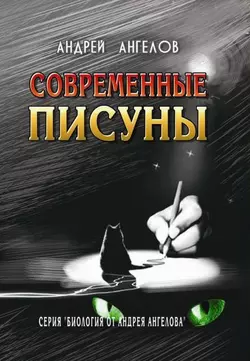 Современные писуны