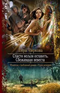 Спасти нельзя оставить. Сбежавшая невеста [litres]